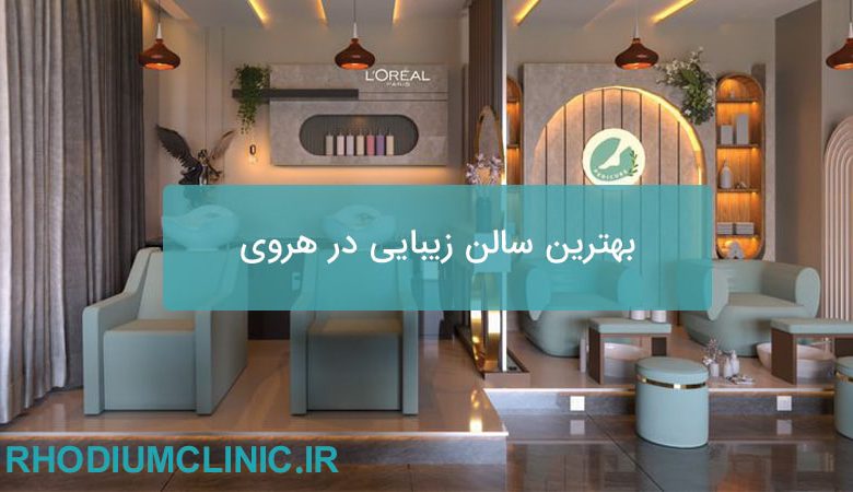 بهترین سالن زیبایی در هروی