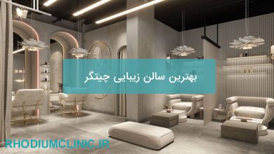بهترین سالن زیبایی چیتگر