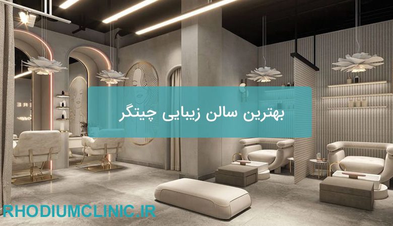 بهترین سالن زیبایی چیتگر