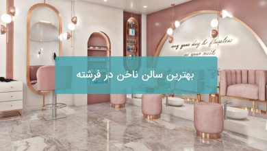 بهترین سالن ناخن در فرشته