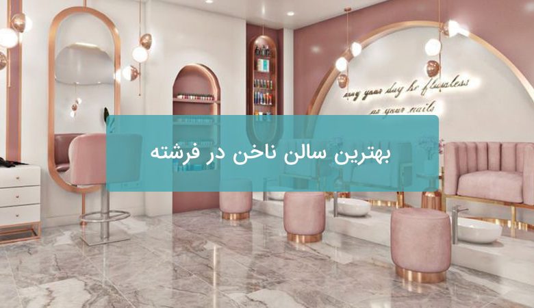 بهترین سالن ناخن در فرشته