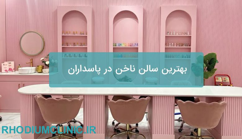بهترین سالن ناخن در پاسداران