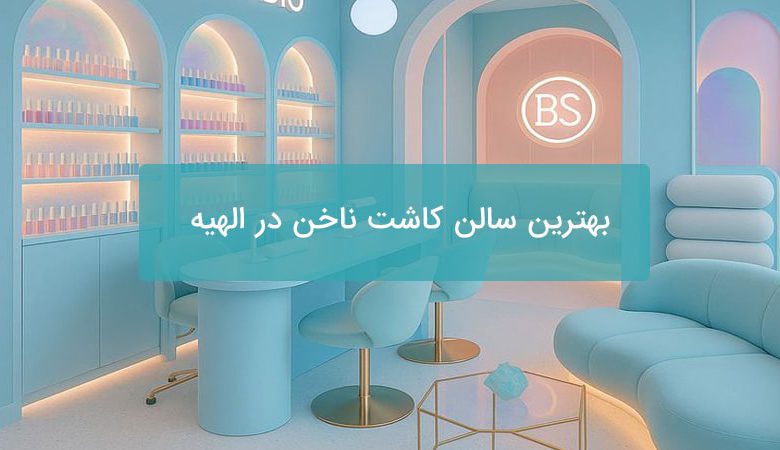 بهترین سالن کاشت ناخن در الهیه