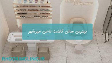 بهترین سالن کاشت ناخن مهرشهر