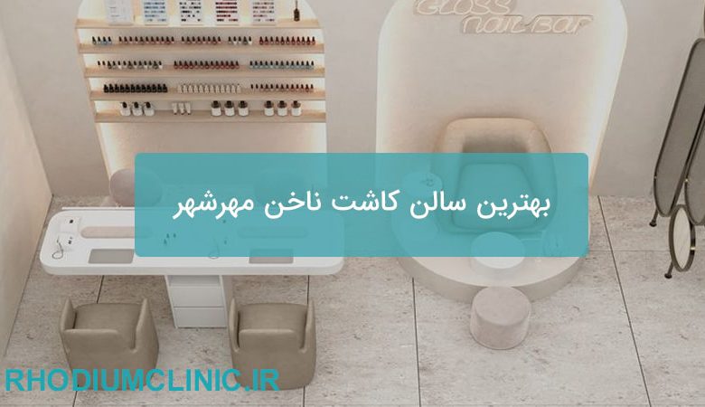 بهترین سالن کاشت ناخن مهرشهر