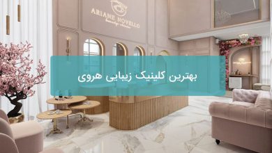 بهترین کلینیک زیبایی هروی