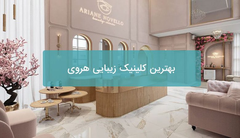 بهترین کلینیک زیبایی هروی