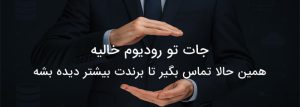 تبلیغ در رودیوم