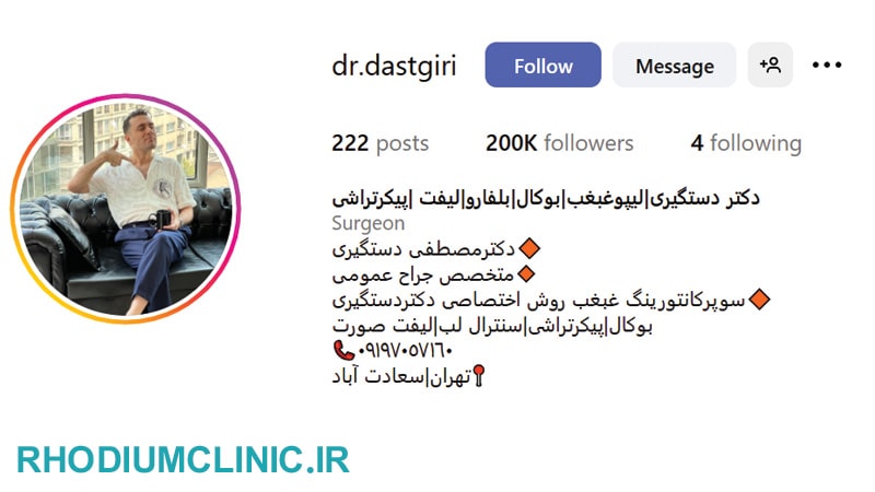 دکتر دستگیری، بهترین دکتر بوکالفت تهران