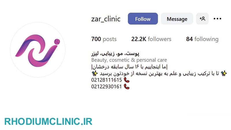 زر، محبوب ترین كلينيك زيبايي هروي