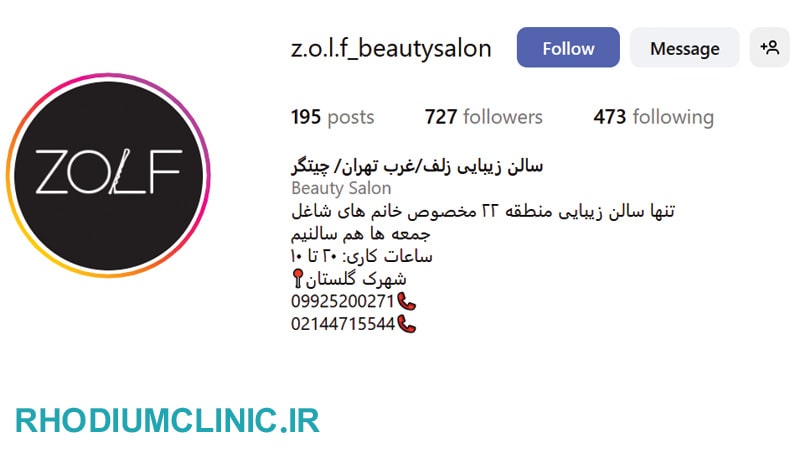 زلف، بهترین سالن زیبایی در دریاچه چیتگر