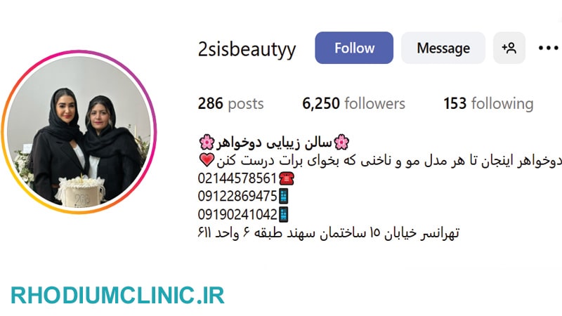 سالن زیبایی دو خواهر تهرانسر