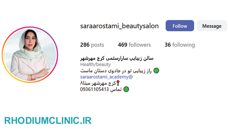 سالن زیبایی سارا رستمی در کرج