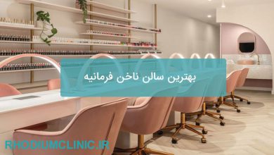 سالن ناخن فرمانیه