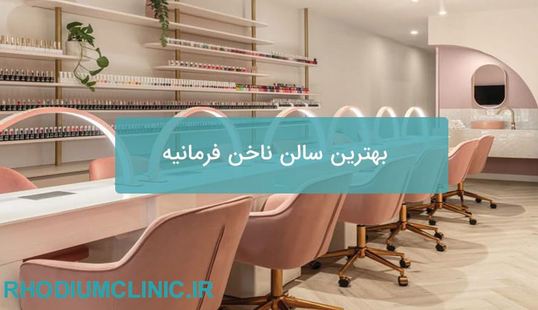 سالن ناخن فرمانیه