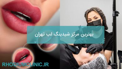 شیدینگ لب تهران