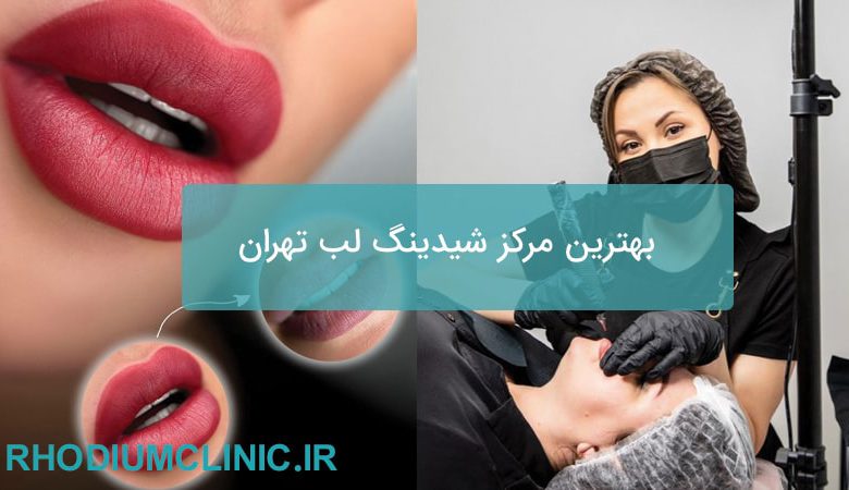 شیدینگ لب تهران
