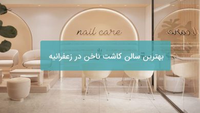 کاشت ناخن در زعفرانیه