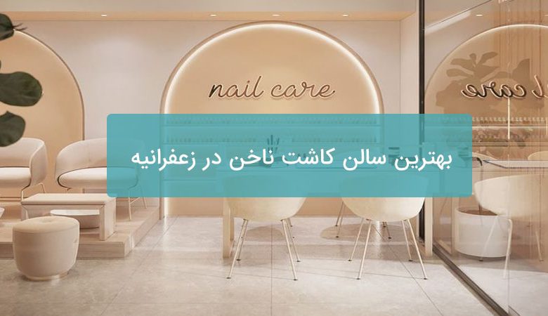 کاشت ناخن در زعفرانیه