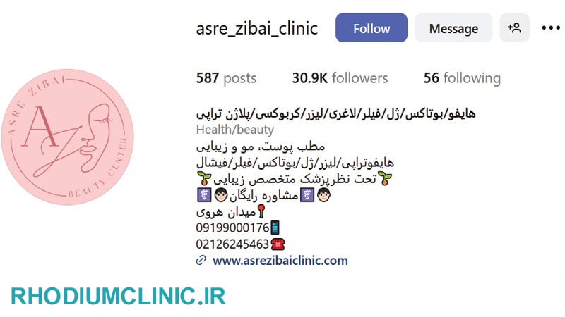 کلینیک عصر زیبایی در هروی