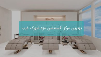 اکستنشن مژه شهرک غرب