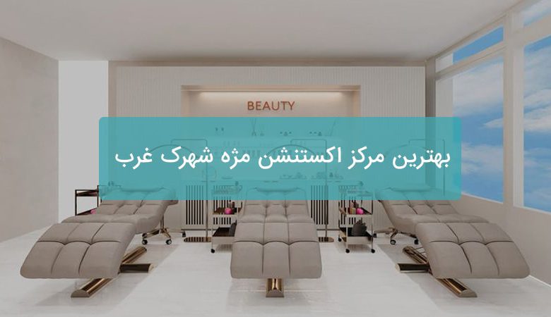 اکستنشن مژه شهرک غرب
