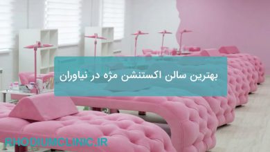 اکستنشن مژه نیاوران