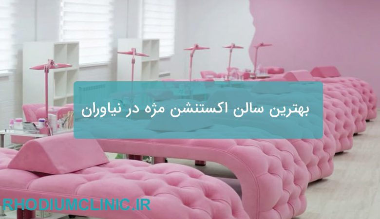اکستنشن مژه نیاوران