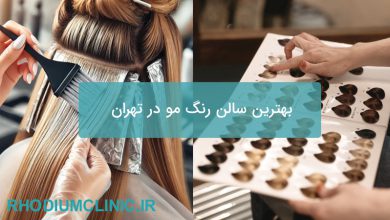 بهترین سالن رنگ مو در تهران