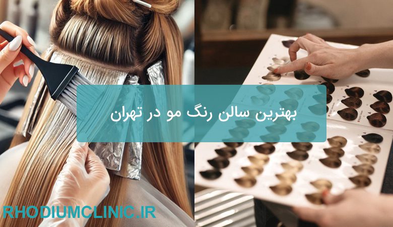 بهترین سالن رنگ مو در تهران