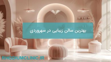 بهترین سالن زیبایی در سهروردی