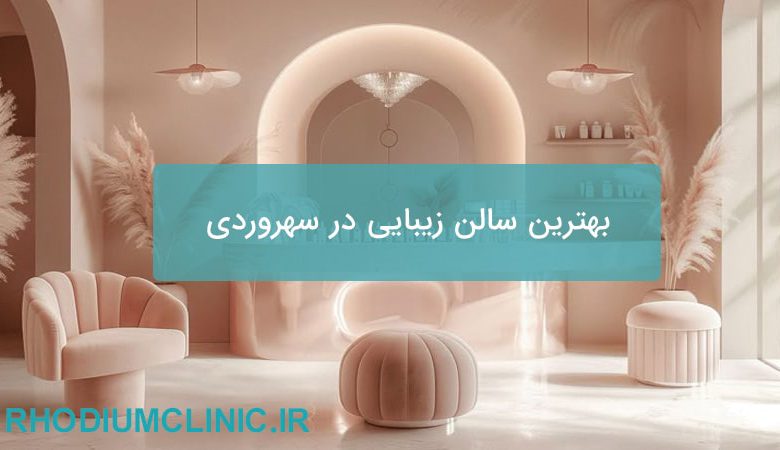 بهترین سالن زیبایی در سهروردی