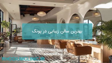 بهترین سالن زیبایی در پونک