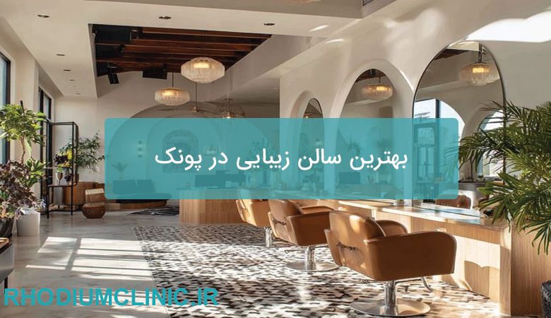 بهترین سالن زیبایی در پونک