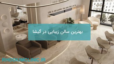 بهترین سالن زیبایی در گیشا