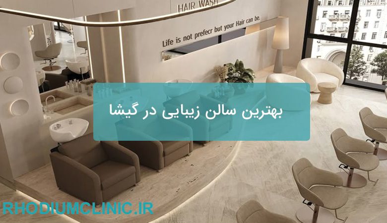بهترین سالن زیبایی در گیشا