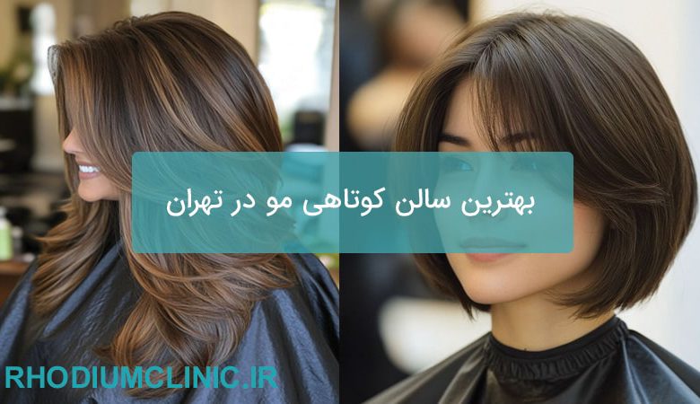 بهترین سالن کوتاهی مو در تهران