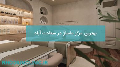 بهترین مرکز ماساژ در سعادت آباد