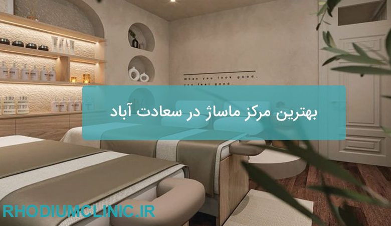 بهترین مرکز ماساژ در سعادت آباد
