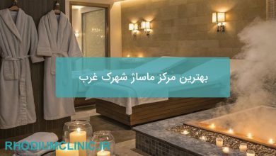 بهترین مرکز ماساژ در شهرک غرب