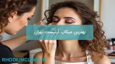 بهترین میکاپ آرتیست تهران