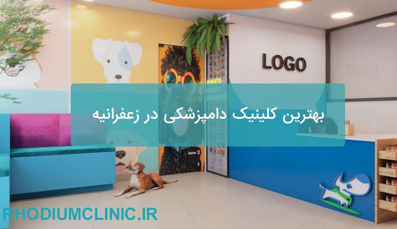 بهترین کلینیک دامپزشکی در زعفرانیه