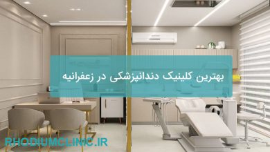 بهترین کلینیک دندانپزشکی در زعفرانیه