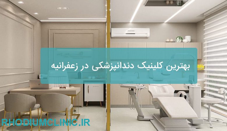 بهترین کلینیک دندانپزشکی در زعفرانیه