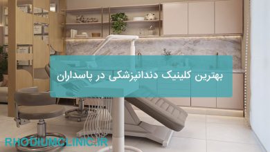 بهترین کلینیک دندانپزشکی در پاسداران