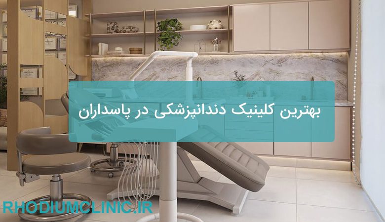 بهترین کلینیک دندانپزشکی در پاسداران