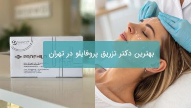 تزریق پروفایلو در تهران