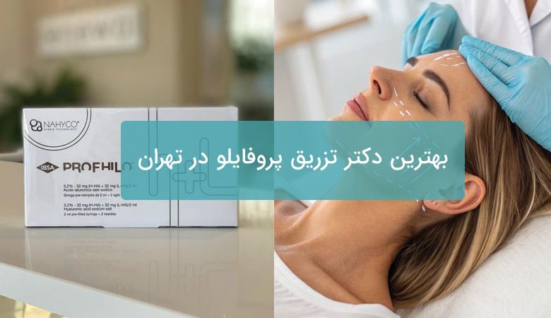 تزریق پروفایلو در تهران