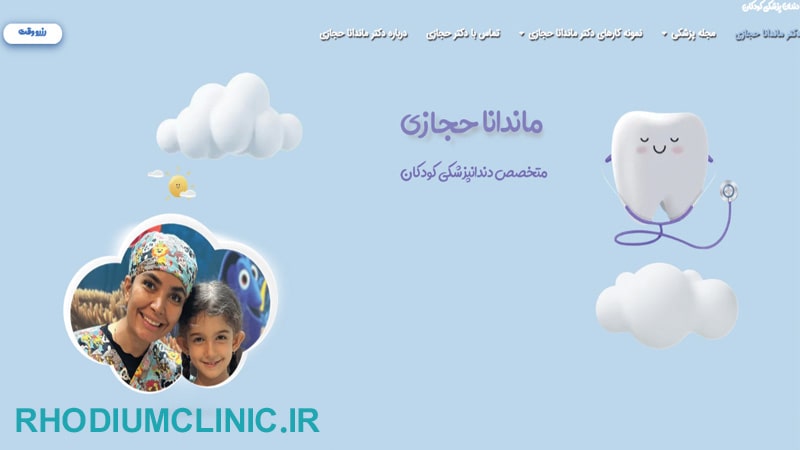 دکتر ماندانا حجازی، دندانپزشک کودکان در زعفرانیه