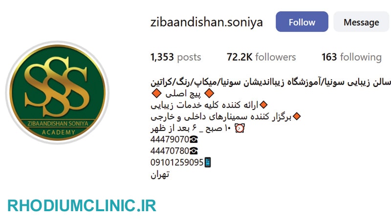 سالن زیبایی سونیا در پونک